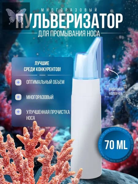 Пульверизатор для промывания носа многоразовый