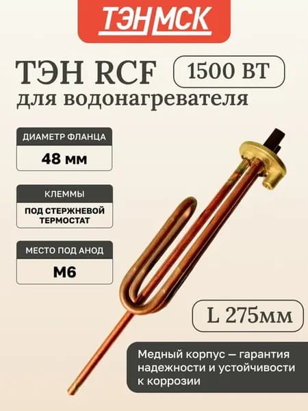 ТЭН для водонагревателя 1500 Вт Thermex RCF, 30461