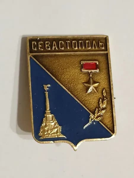 Значок СССР герб Севастополь