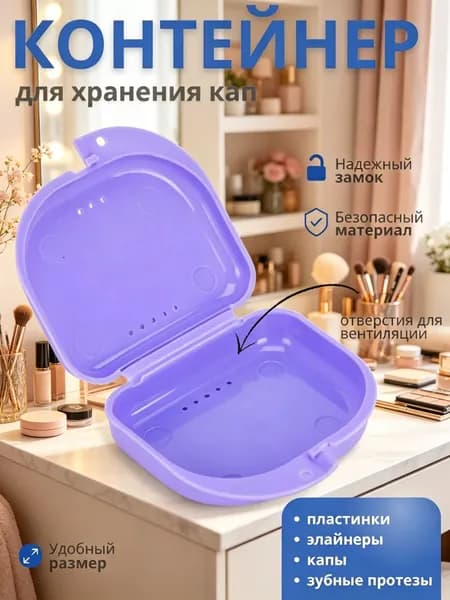 Контейнер для зубных протезов, капы