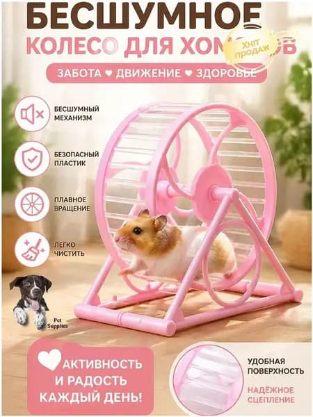 Колесо для хомяка на подставке 12.5 см, бесшумное (тихое) с подшипником, для джунгарика