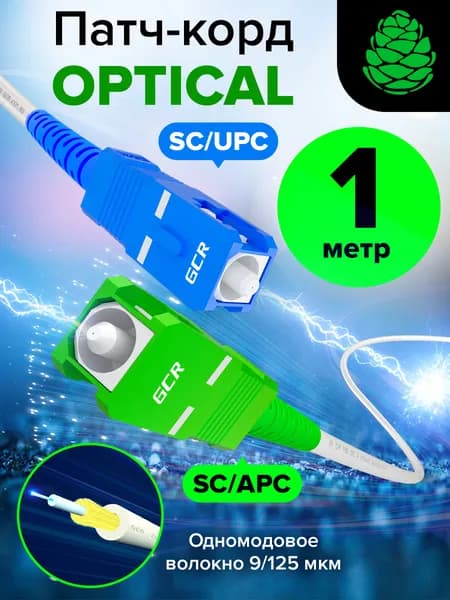 Патч-корд оптический 1 метр одномодовый GREENCONNECT SC/APC - SC/UPC SM simplex для интернета одномодовый 9/125 белый