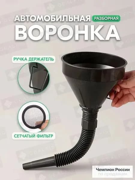 Воронка автомобильная для бензина с сеткой фильтром
