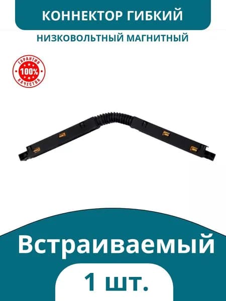 Коннектор гибкий для магнитного низковольтного шинопровода встраиваемый, черный, Kelvin артикул CLN Adj connector/P MGN