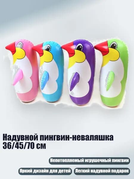 Надувной пингвин-неваляшка 36/45/70 см, - 45cm