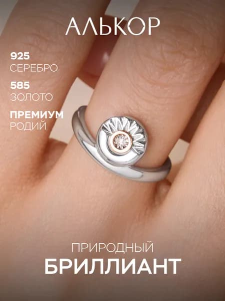 АЛЬКОР Классическое кольцо из родированного серебра и золота c бриллиантом