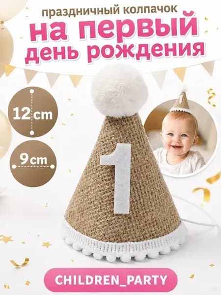 Колпачок на День Рождения, детский, 1 годик