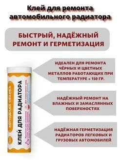 Клей холодная сварка для радиатора