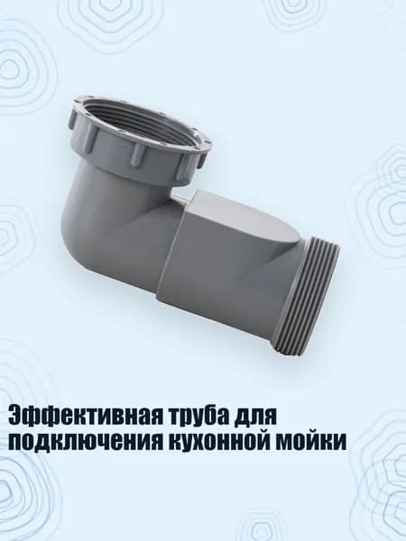 Эффективная труба для подключения кухонной мойки, Серый