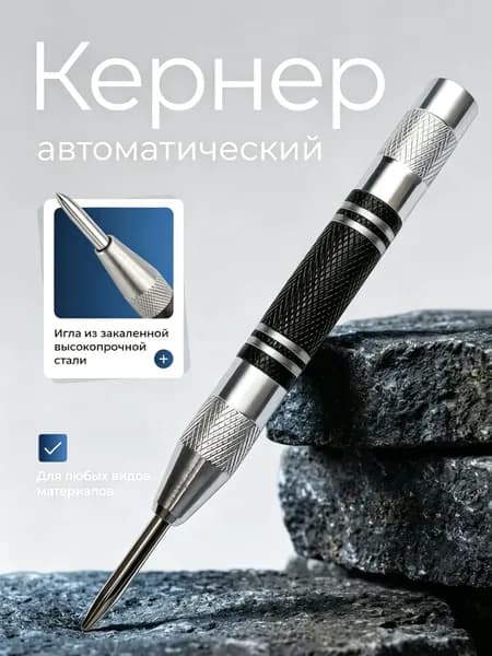Кернер автоматический ударный пружинный разметочный инструмент по металлу, дереву и пластику