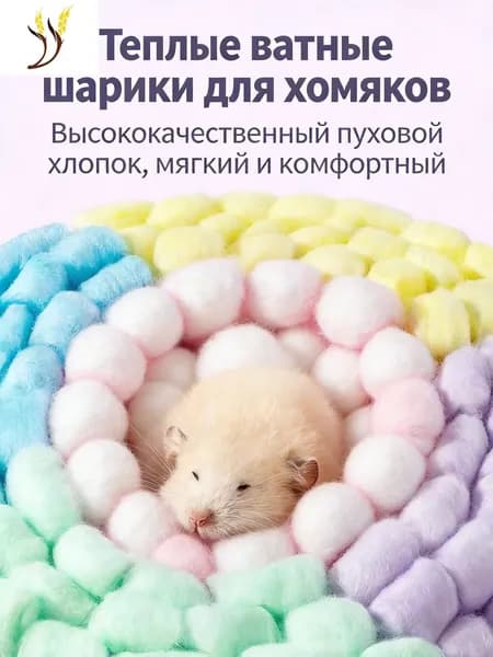Хлопковые шарики для хомяков 100 шт