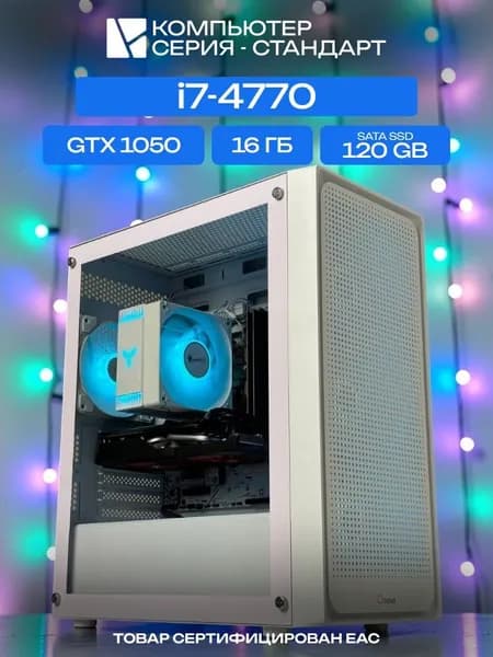 ЮКОМС Системный блок | Игровой компьютер (Intel Core i7-4770, RAM 16 ГБ, SSD 120 ГБ, NVIDIA GeForce GTX 1050 (2 Гб), Windows 10 Pro), белый