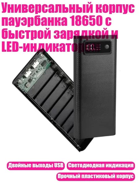Универсальный корпус пауэрбанка 18650 с быстрой зарядкой и LED-индикатором, Черный - Обычная версия