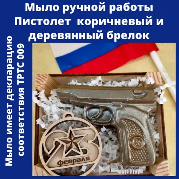 Мастерская радости. Мыло ручной работы "Пистолет и брелок", сувенир мужчине, на праздник 23 февраля.