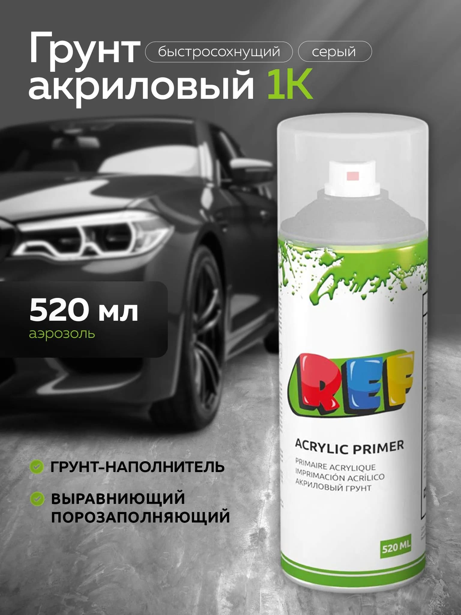 Грунтовка в баллончике СЕРАЯ 1К быстросохнущая, порозаполняющая аэрозоль 520 мл / REF / грунтовка для автомобиля, для металла, дисков, ремонта кузова