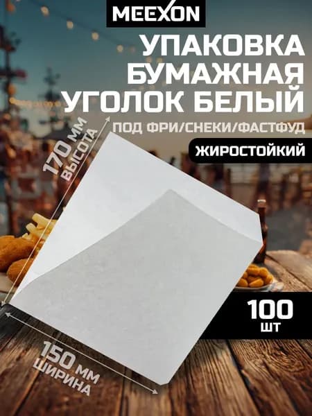 Уголок бумажный жиростойкий бургер 150х170 Белый 100 шт