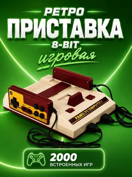 Игровая приставка, 8 бит + 2000 встроенных игр, Mario/Contra/Танчики, 8 бит