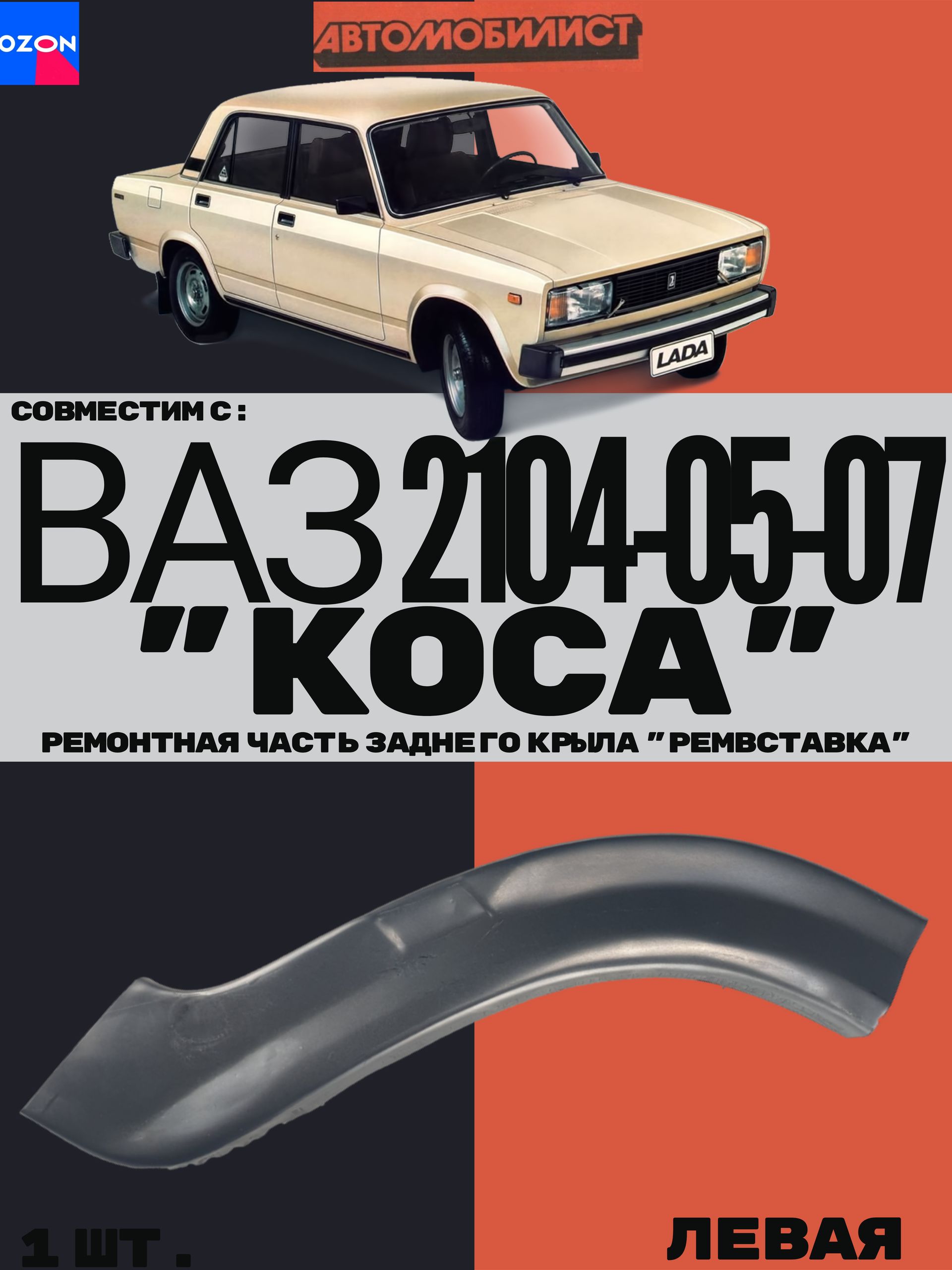 Ремонтная часть (ремвставка) заднего ЛЕВОГО крыла "КОСА короткая" совместим с ВАЗ 2104-05-07 толщина 0.8 мм (1 шт.)