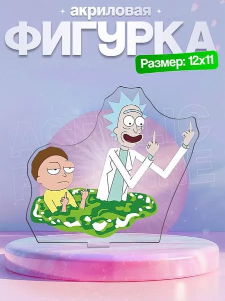 Акриловая фигурка Рик и Морти 3 Рик и Морти