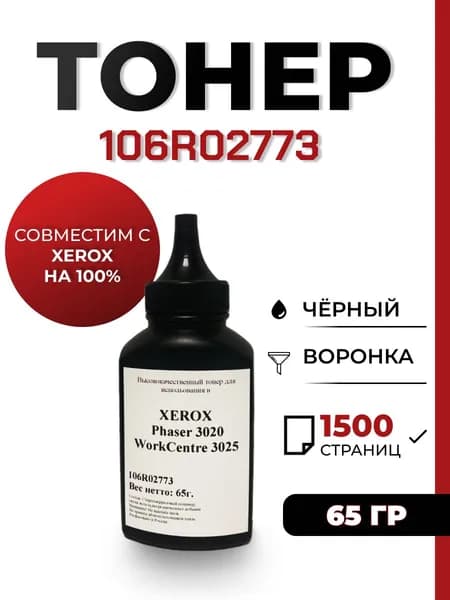 Тонер для принтера Xerox 3020/3025/3117/3125/3140/3160, воронка