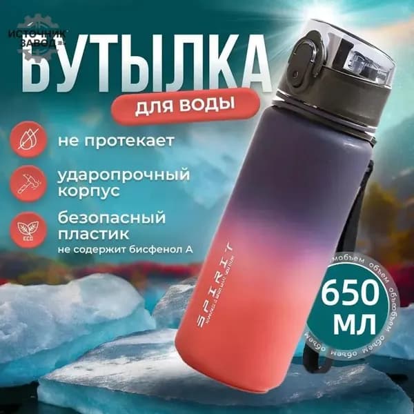 Спортивная бутылка, 650 мл