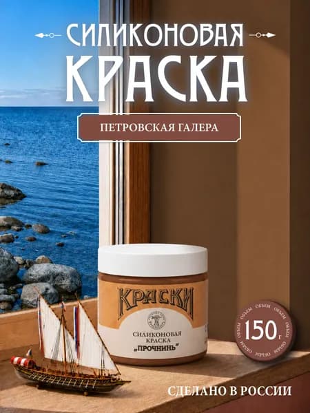 Силиконовая краска Прочнинъ для фасадов и интерьеров 150 гр Петровская галера