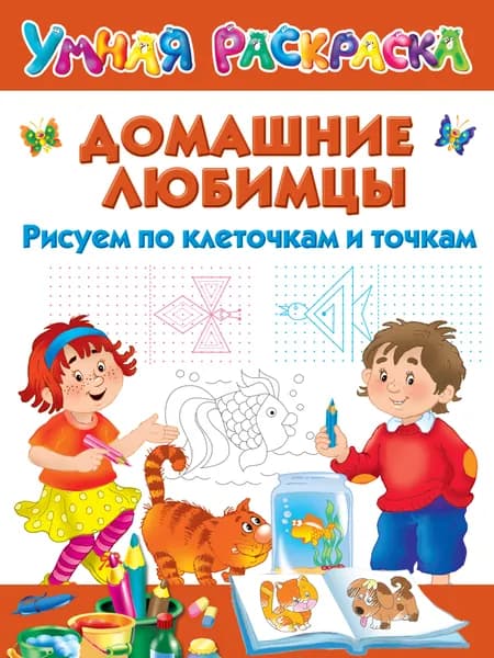 Домашние любимцы. Рисуем по клеточкам и точкам. | Дмитриева Валентина Геннадьевна