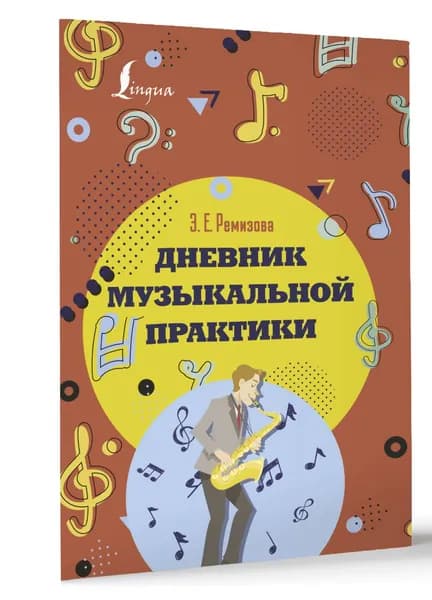 Дневник музыкальной практики | Ремизова Эмилия Евгеньевна