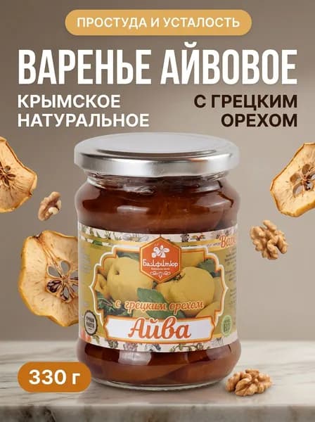 Варенье натуральное крымское из айвы с грецким орехом по традиционному рецепту, 330 г