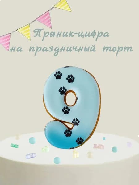 Пряник цифра на торт