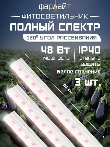 Фитолампа для растений полного спектра 880 мм (3 шт.)