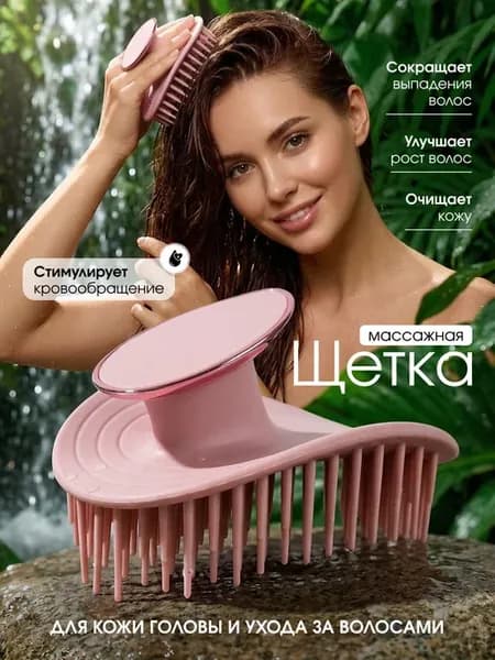 Массажная щетка расческа для мытья волос и головы
