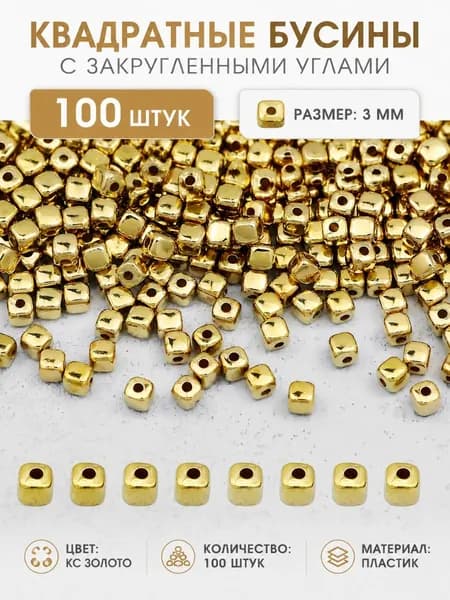 Бусины пластиковые золотые кубики 3 мм, для бижутерии и рукоделия