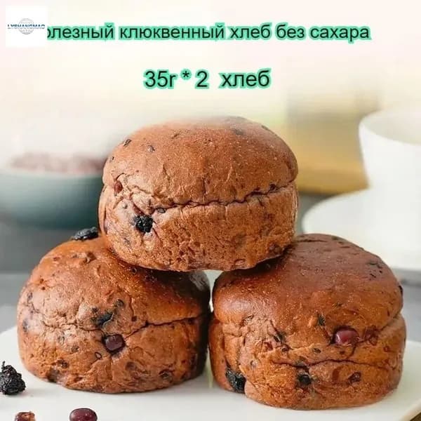 Полезный хлеб для завтрака без сахара, со вкусом клюквы, 35 г/штука, питательный, мягкий и тягучий.