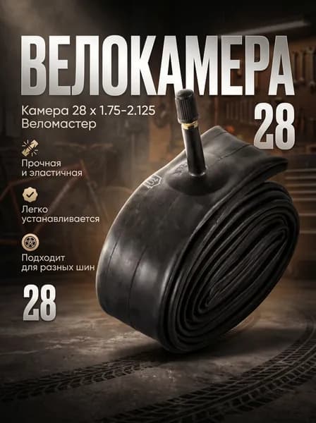 Камера для велосипеда 28 дюймов