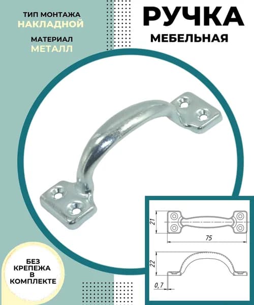 Ручка для двери входной и межкомнатной Фурнитура СКОБА накладная металлическая для мебели шкафов и ящиков РС- 40 цинк 0000000000647