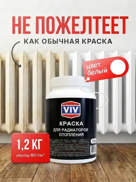 VIV Краска для батарей, радиаторов и труб отопления без запаха быстросохнущая, акриловая, белая, матовая, 1,2 кг