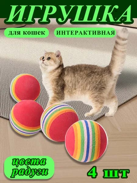 Игрушки для кошек и собак набор мячики 4 шт
