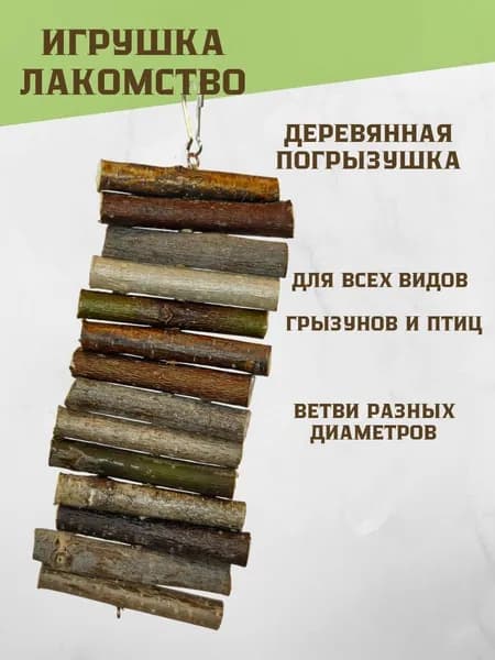 Игрушка погрызушка для птиц и грызунов