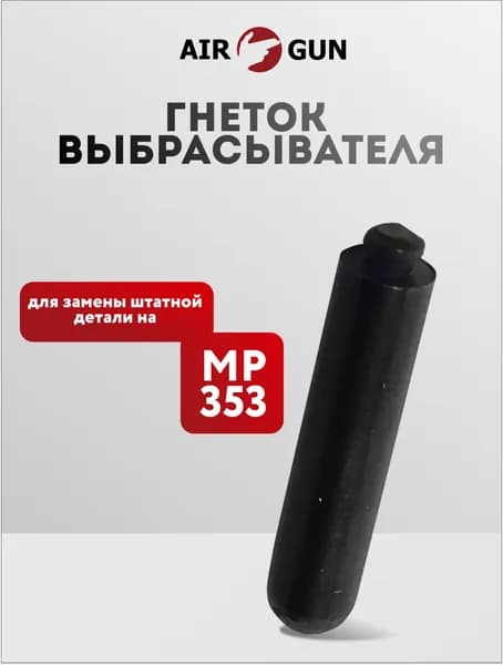 ЗИП для оружия МР 353 гнеток выбрасывателя