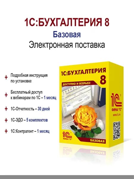 1С:Бухгалтерия. Базовая. Электронная поставка