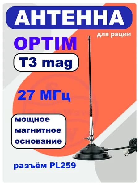 Антенна автомобильная для рации на магните Optim CB T3 MAG для радиостанции СИ БИ диапазона 27мГц