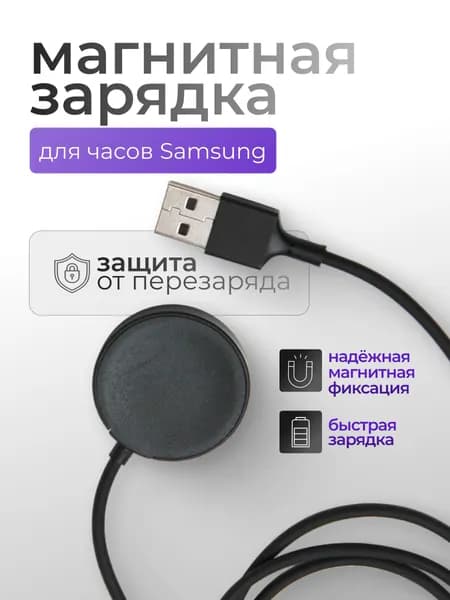 Беспроводная зарядка для часов Самсунг Samsung galaxy watch, зарядное магнитное устройство (usb-кабель)