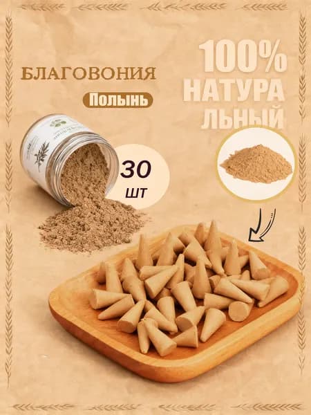Натуральные благовония конусы Аромат Полыни 30 шт для очищения пространства, медитации и релаксации, создают чистую атмосферу