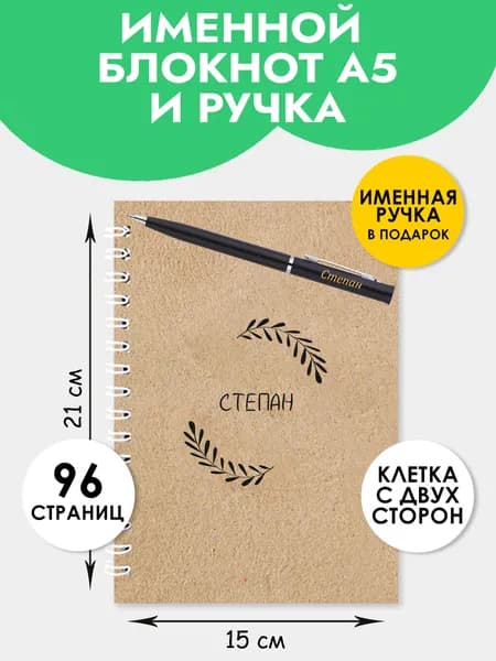 Блокнот А5 именной Степан с ручкой на 1 сентября
