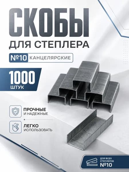 Скобы для степлера №10 канцелярские, 1000 штук