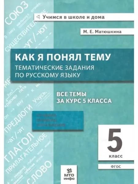 Как я понял тему Тематические задания по русскому языку 5 класс М.Е. Матюшкина | Матюшкина Мария Евгеньевна