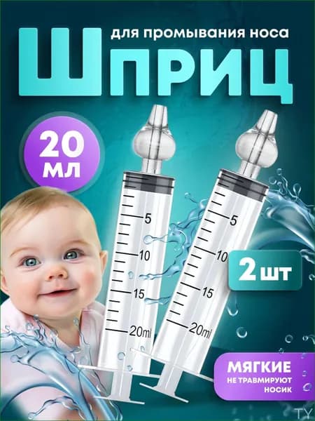 Качественный назальный ирригаторшприц, 20мл, 2 единицы, детский Солнце