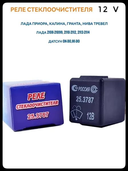 Реле стеклоочистителя дворника для ВАЗ 2108 -21099, 2110 -2112, 2113- 2115 для Лада Калина, Приора, Гранта, Датсун On-Do, Mi-Do. 25.3787 Согдиана.
