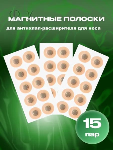 Магнитные полоски для расширителя для носа магнитного, антихрап, 15 пар